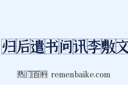 归后遣书问讯李敷文是什么意思的图片